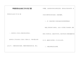 学校财务处出纳工作计划三篇