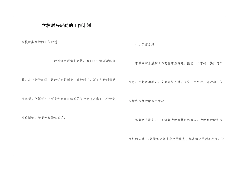 学校财务后勤的工作计划_第1页