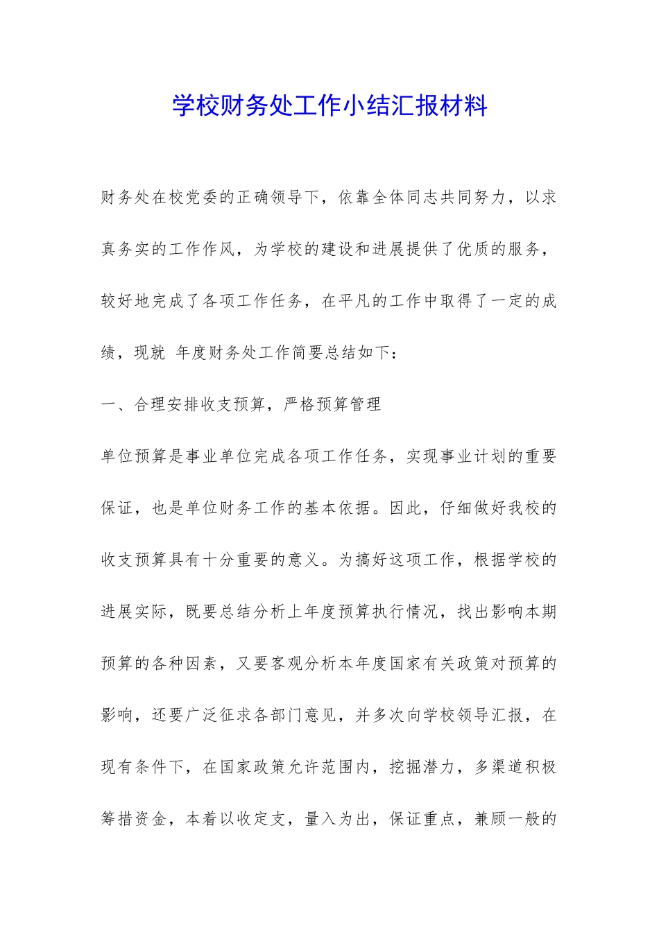 学校财务处工作小结汇报材料-_第1页