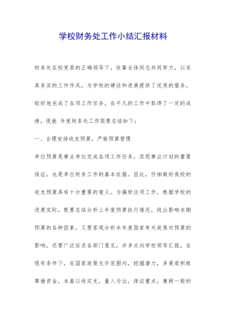 学校财务处工作小结汇报材料-