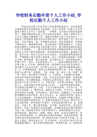 学校财务后勤年度个人工作小结-学校后勤个人工作小结