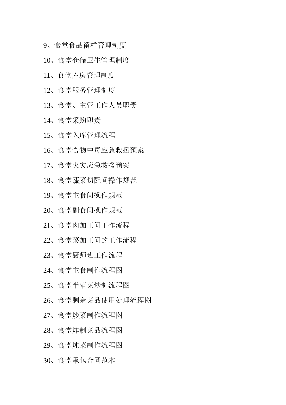 食堂管理制度及流程_第2页