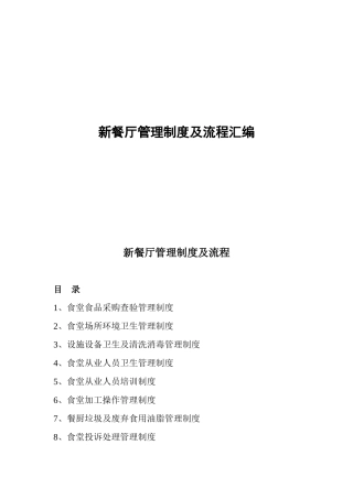 食堂管理制度及流程