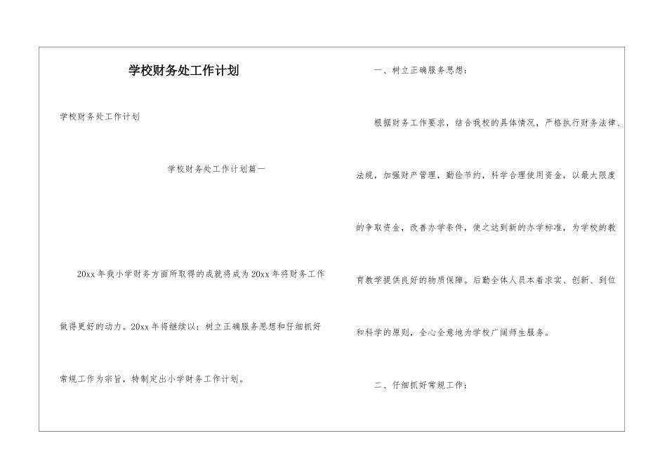 学校财务处工作计划_第1页
