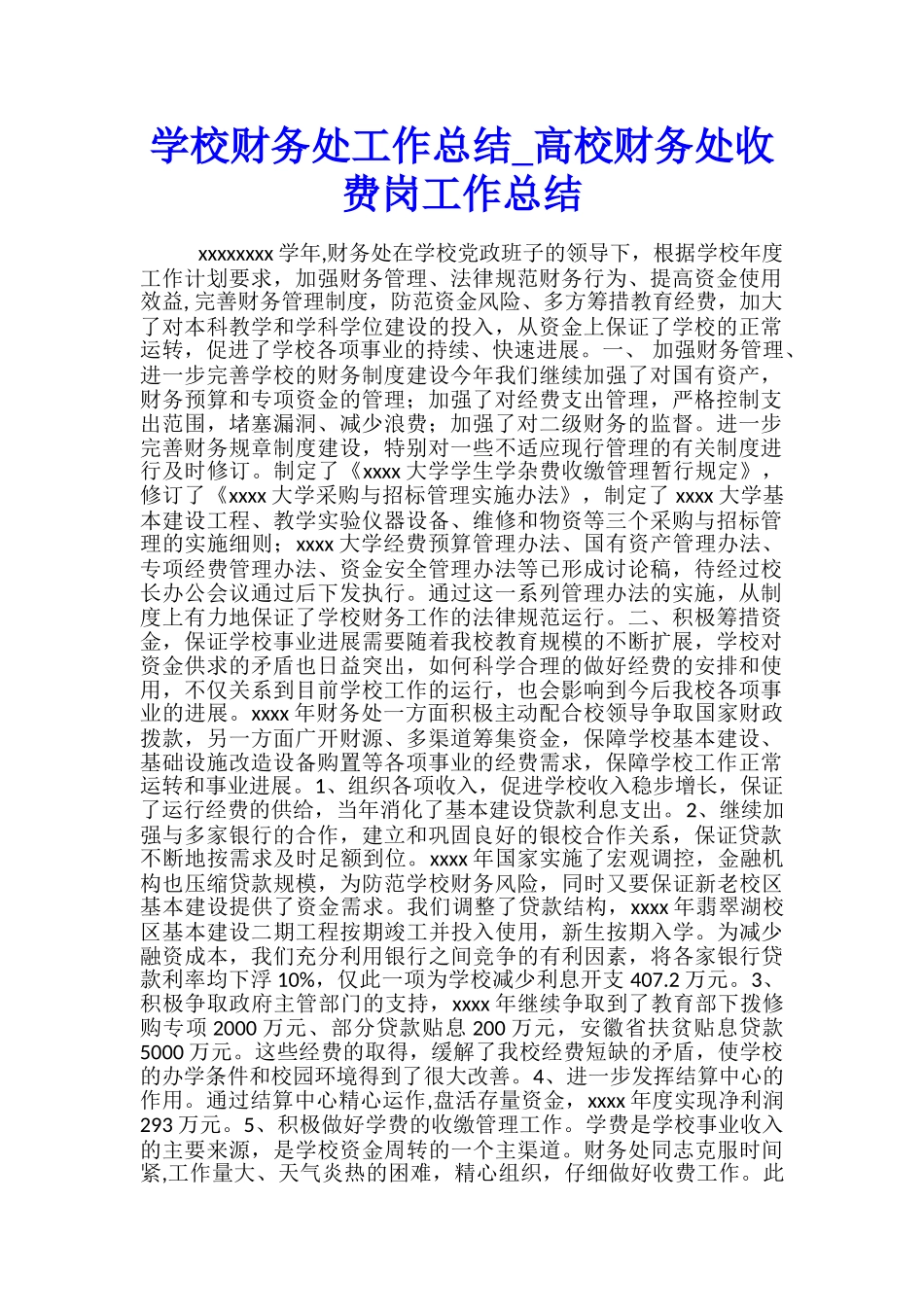 学校财务处工作总结-高校财务处收费岗工作总结_第1页