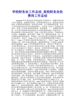 学校财务处工作总结-高校财务处收费岗工作总结