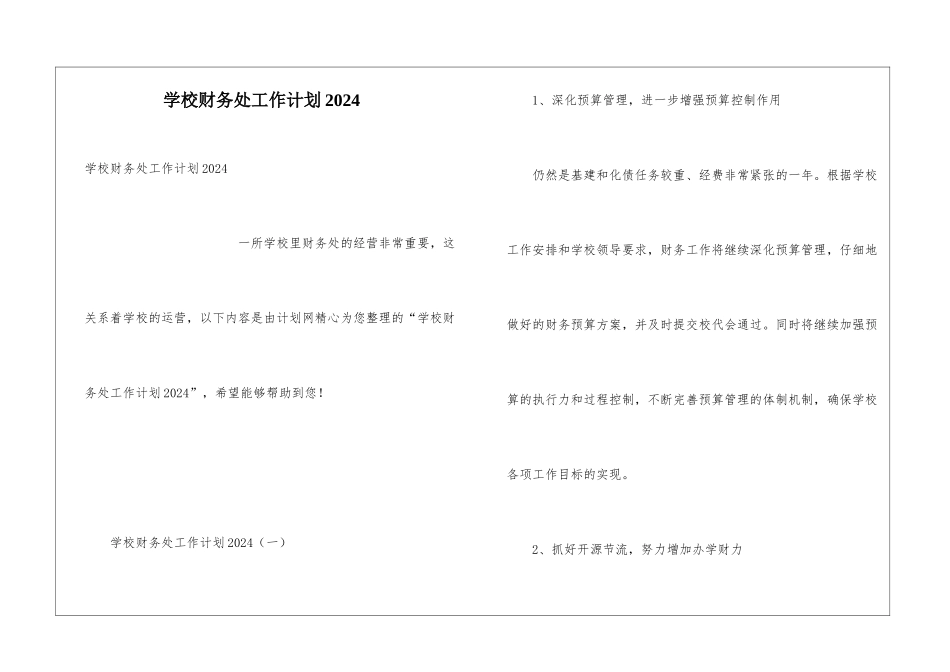 学校财务处工作计划2024_第1页