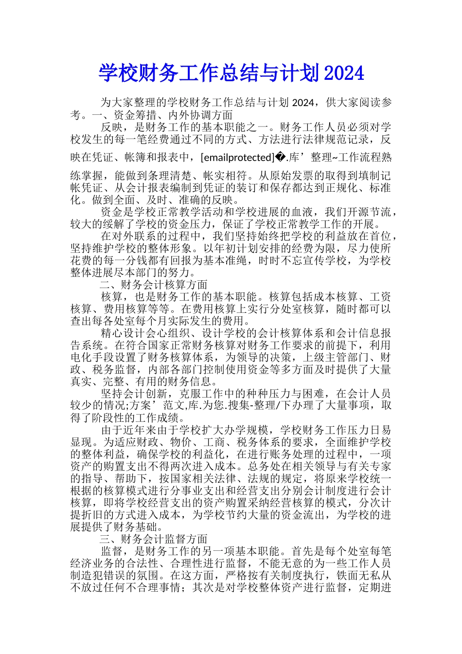 学校财务工作总结与计划2024_第1页