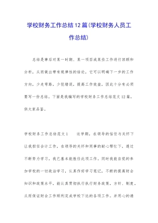 学校财务工作总结12篇