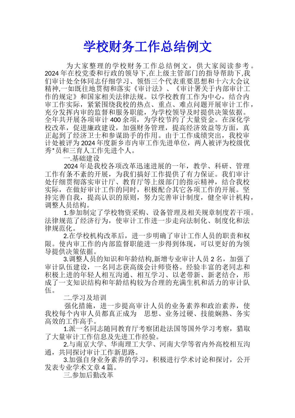 学校财务工作总结例文_第1页