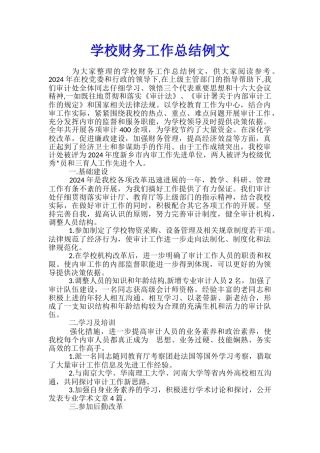 学校财务工作总结例文