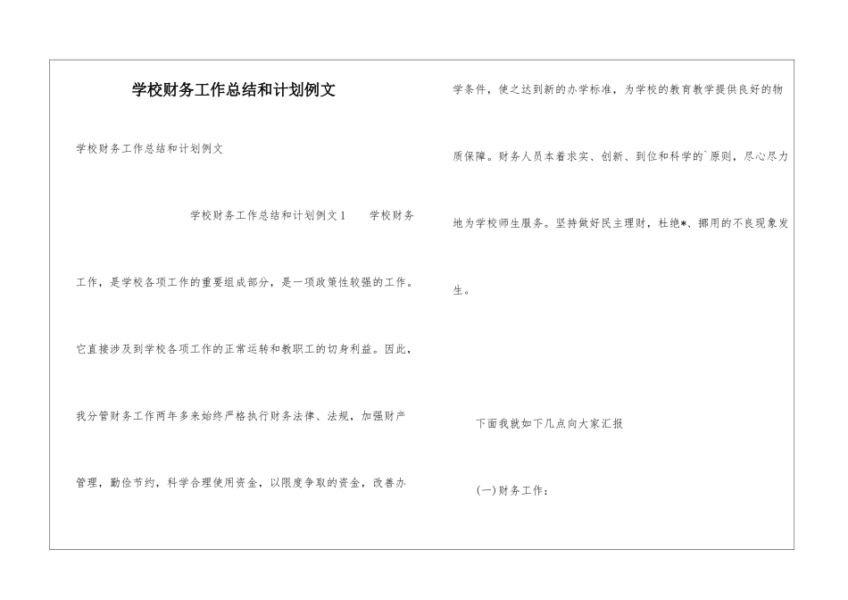 学校财务工作总结和计划例文_第1页