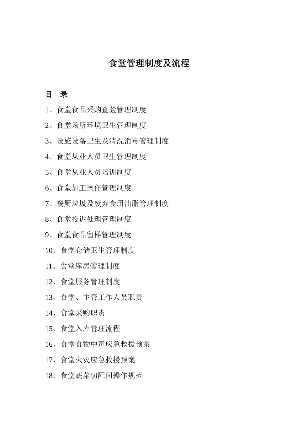 食堂管理制度及流程汇编_第2页
