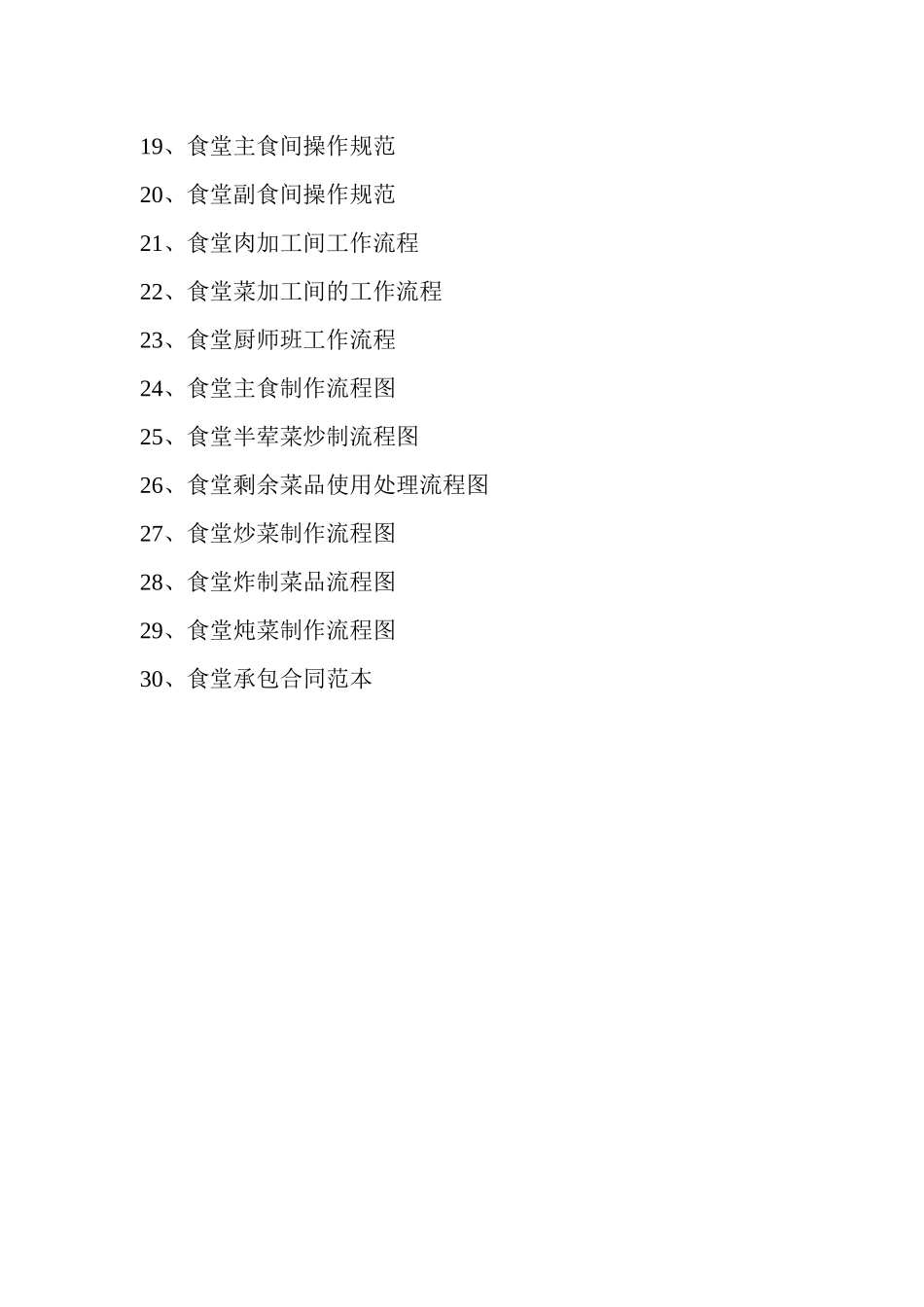 食堂管理制度及流程汇编_第3页