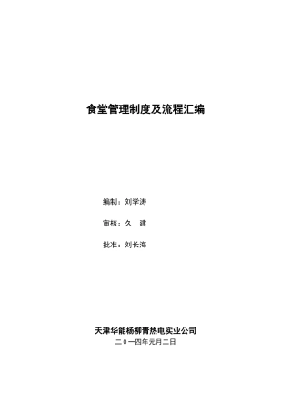 食堂管理制度及流程汇编