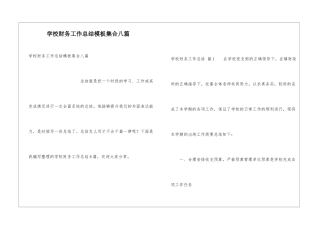 学校财务工作总结模板集合八篇