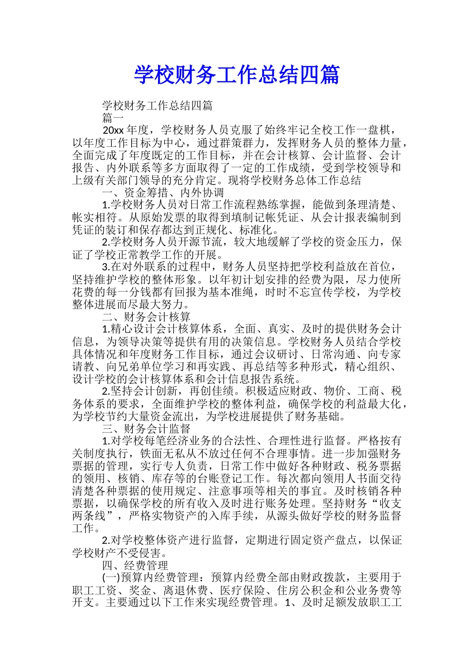 学校财务工作总结四篇_第1页