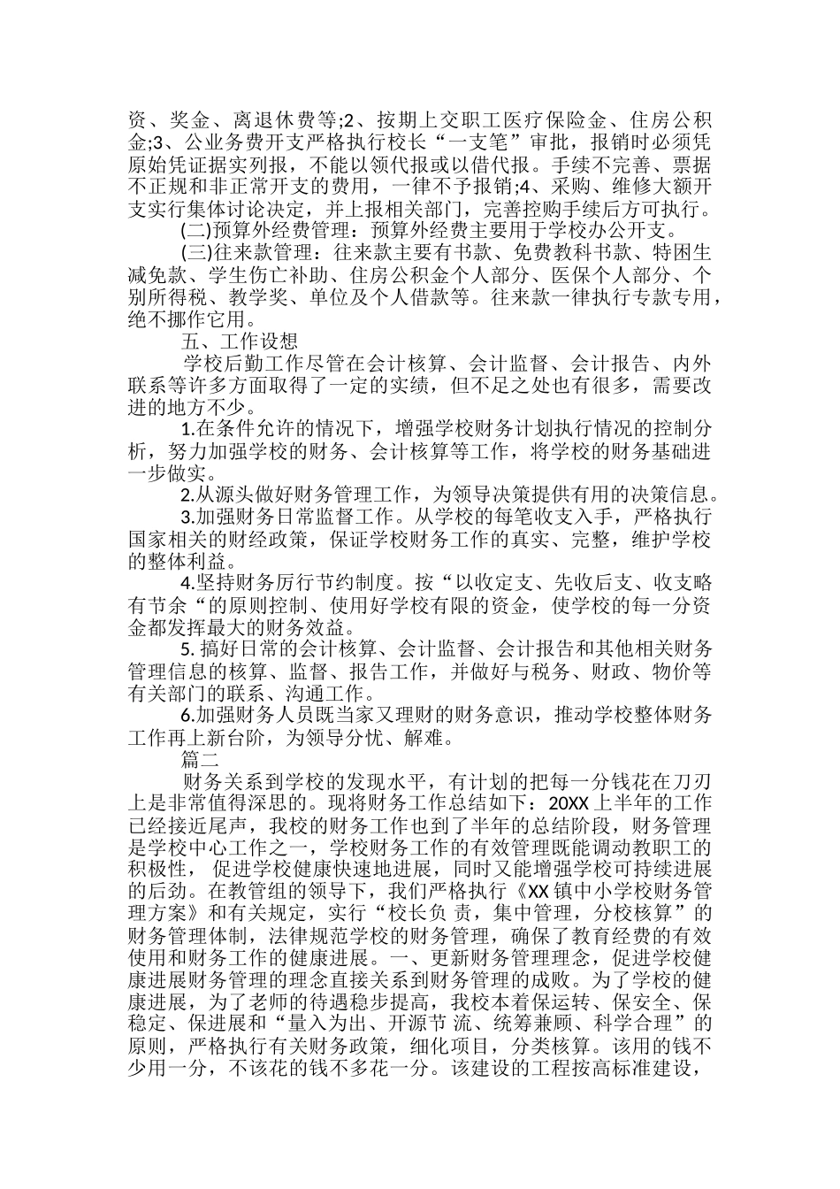 学校财务工作总结四篇_第2页