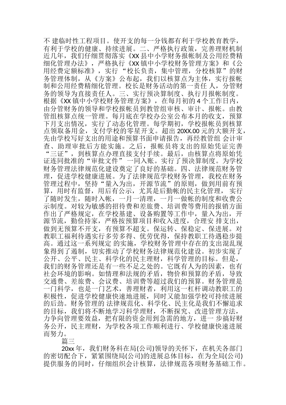 学校财务工作总结四篇_第3页