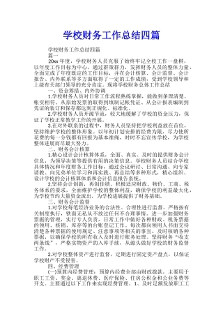 学校财务工作总结四篇