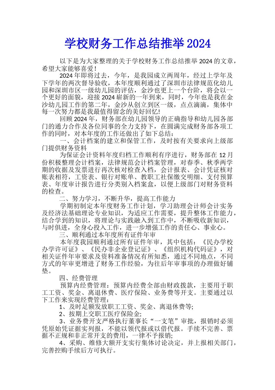 学校财务工作总结推荐2024_第1页