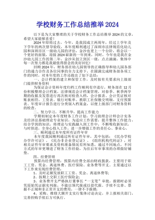 学校财务工作总结推荐2024