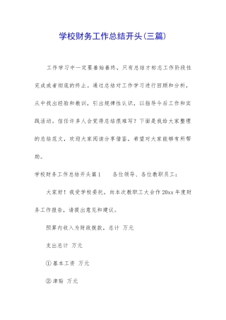学校财务工作总结开头