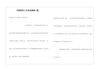 学校财务工作总结集锦7篇