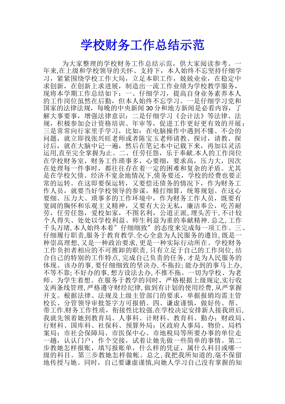 学校财务工作总结示范_第1页