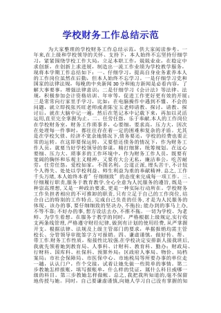 学校财务工作总结示范