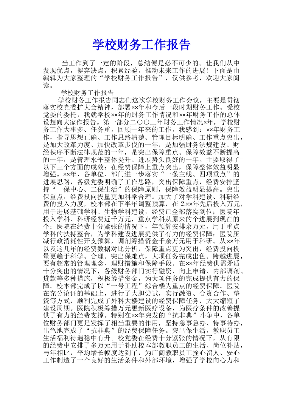 学校财务工作报告_第1页