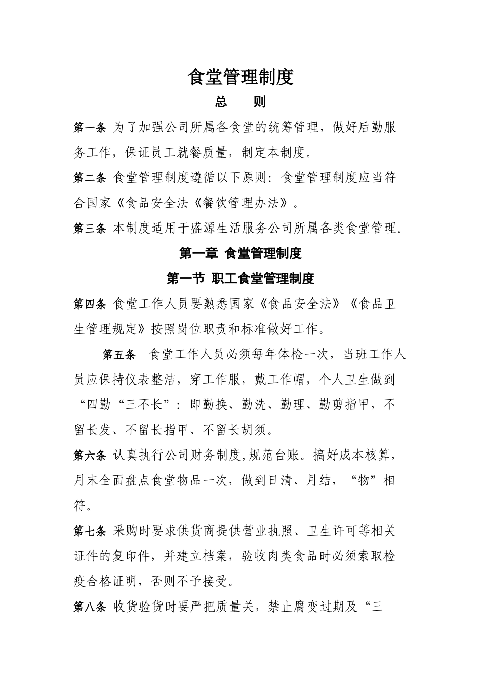 食堂管理制度模板_第1页