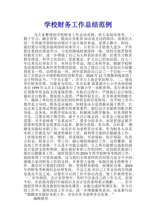 学校财务工作总结范例