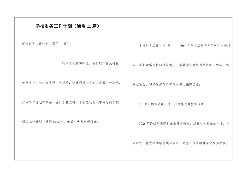 学校财务工作计划(通用11篇)_第1页