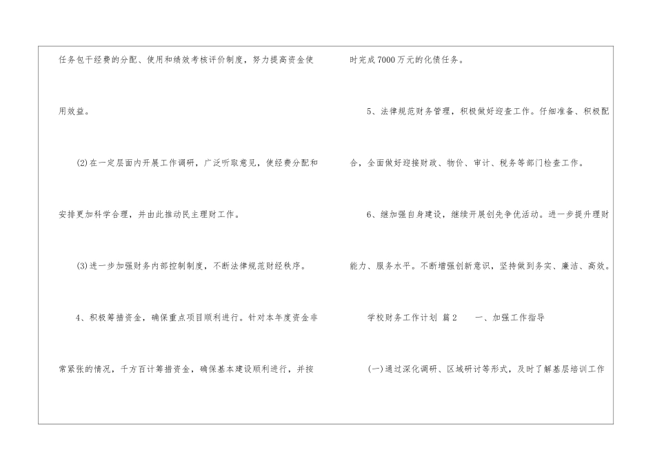 学校财务工作计划(通用11篇)_第3页