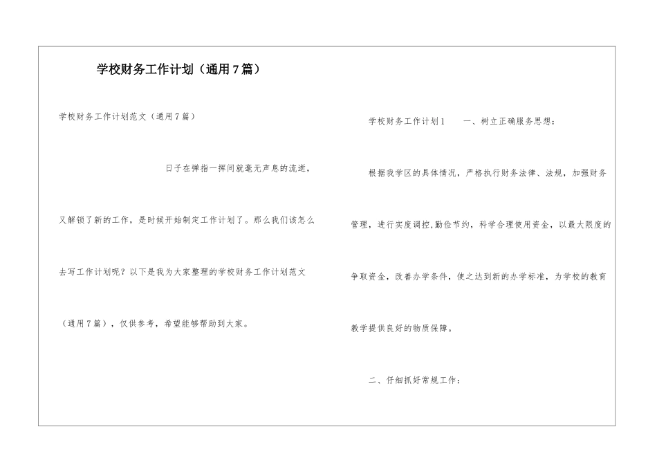 学校财务工作计划(通用7篇)_第1页