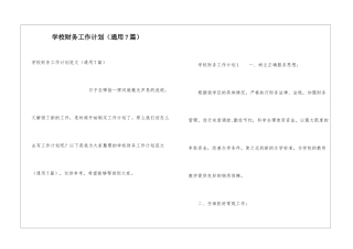 学校财务工作计划(通用7篇)