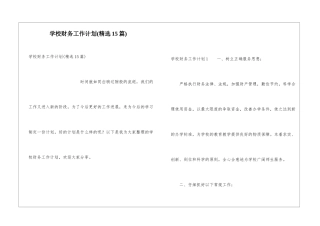 学校财务工作计划(精选15篇)