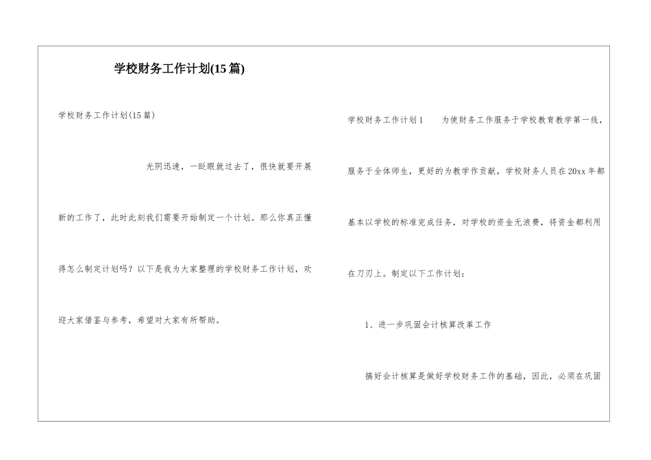 学校财务工作计划(15篇)_第1页