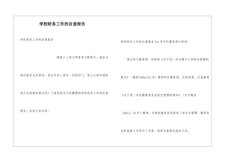 学校财务工作的自查报告_第1页