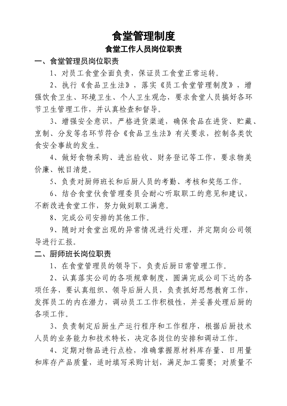 食堂管理制度最佳[1]_第1页