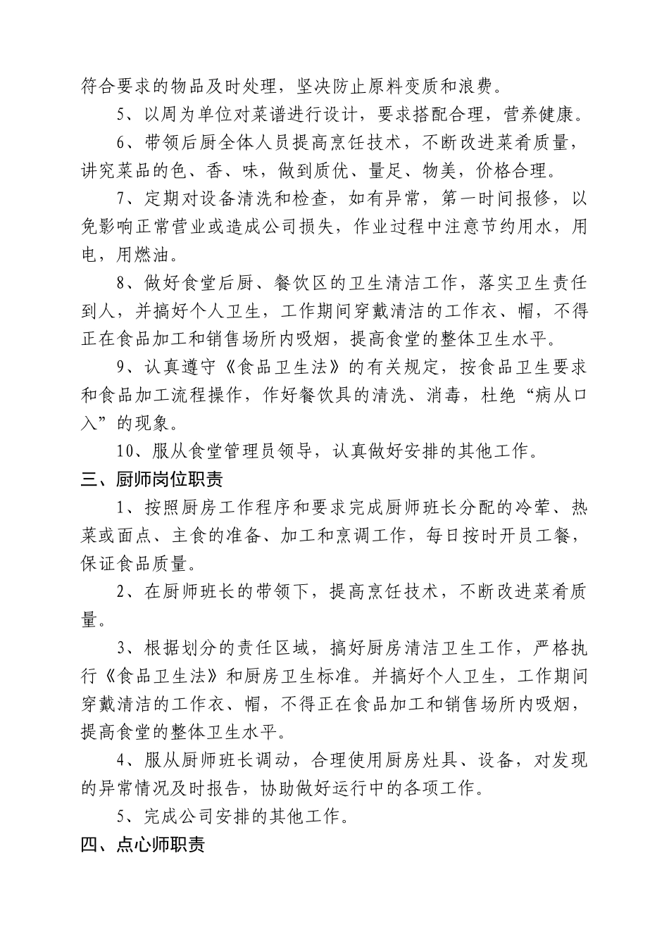 食堂管理制度最佳[1]_第2页