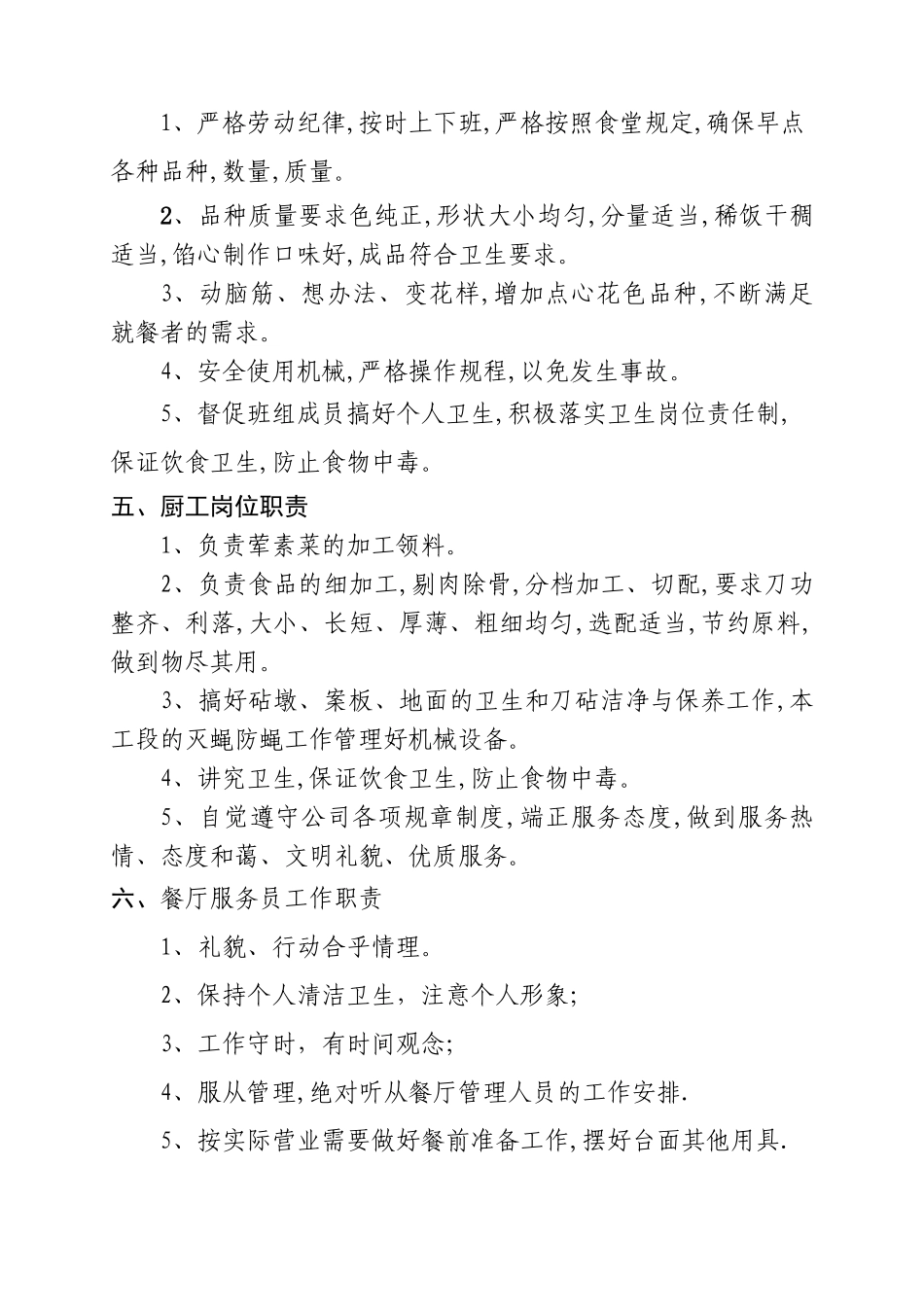 食堂管理制度最佳[1]_第3页