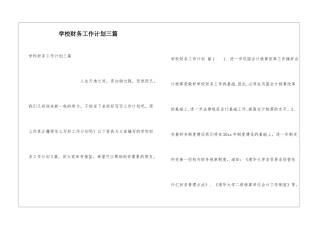 学校财务工作计划三篇