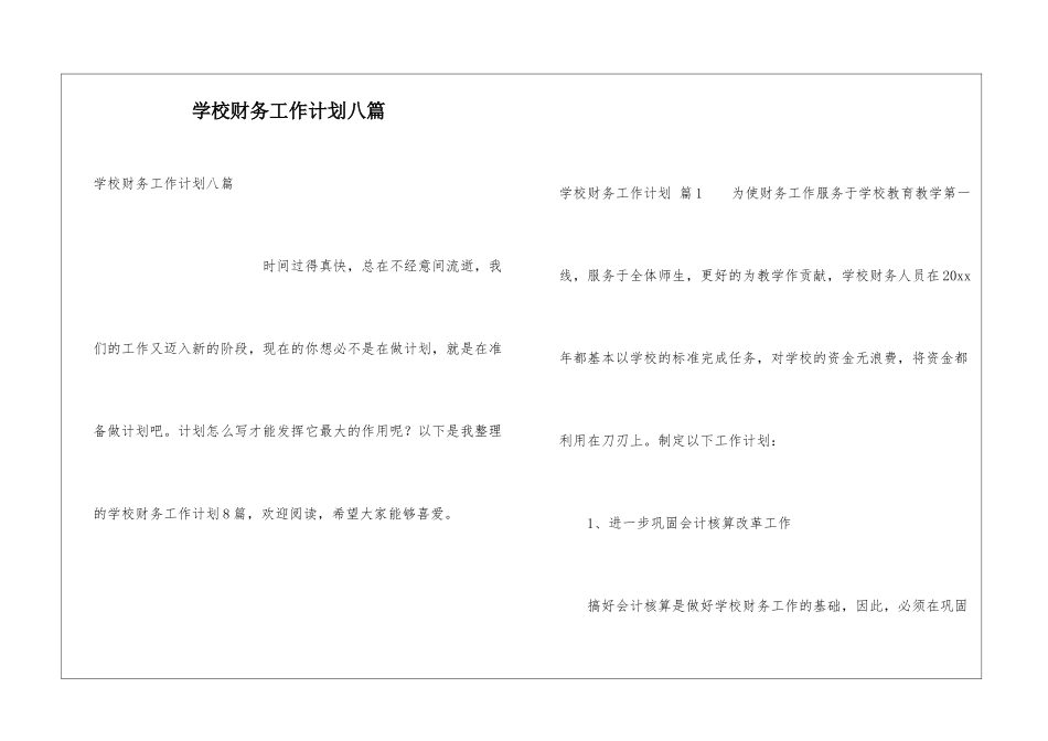 学校财务工作计划八篇_第1页