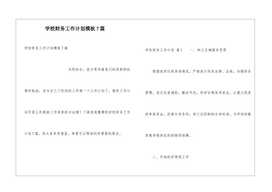 学校财务工作计划模板7篇_第1页