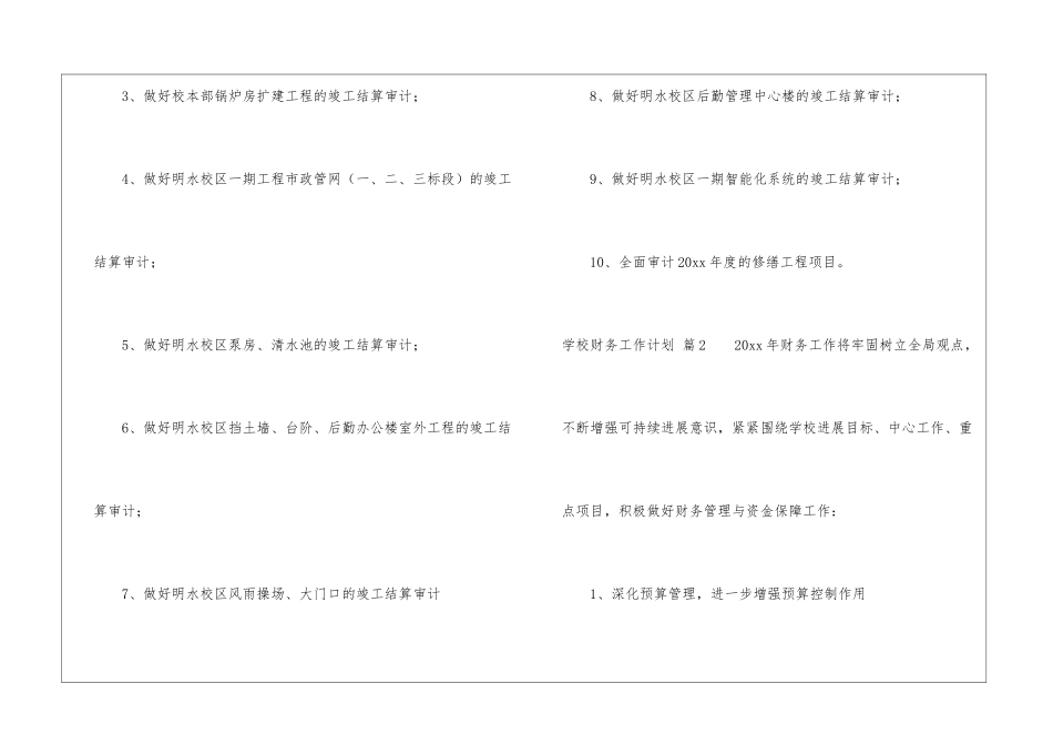学校财务工作计划十篇_第2页
