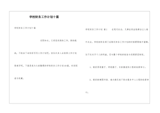 学校财务工作计划十篇