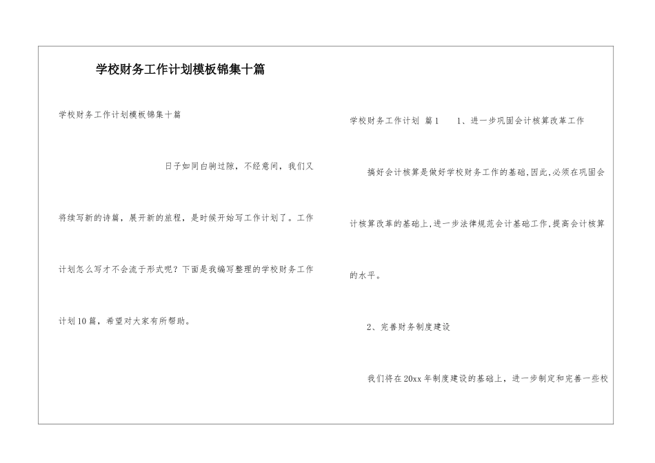 学校财务工作计划模板锦集十篇_第1页