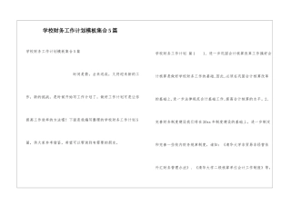学校财务工作计划模板集合5篇